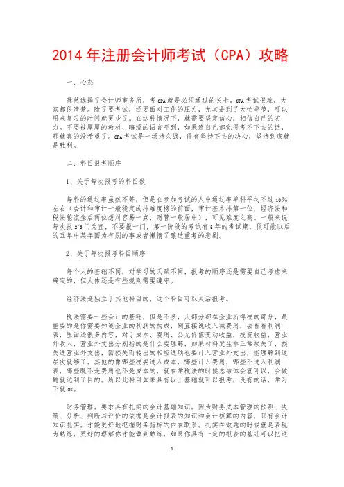 2014年注册会计师考试(CPA)攻略
