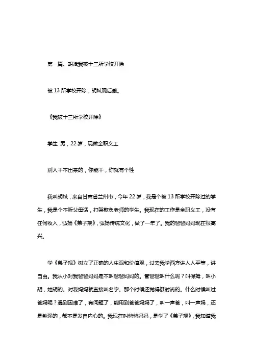 被13所学校开除,胡斌观后感。