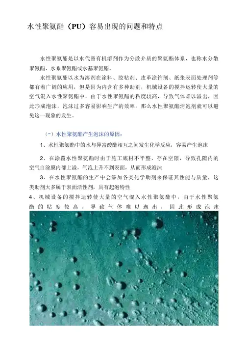 水性聚氨酯(PU)容易出现的问题和特点