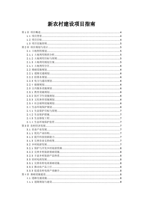 新农村建设项目指南