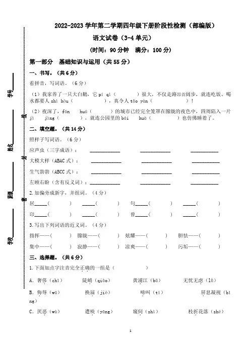2022-2023学年四年级语文下册阶段检测 有答案(3-4单元)(部编版)