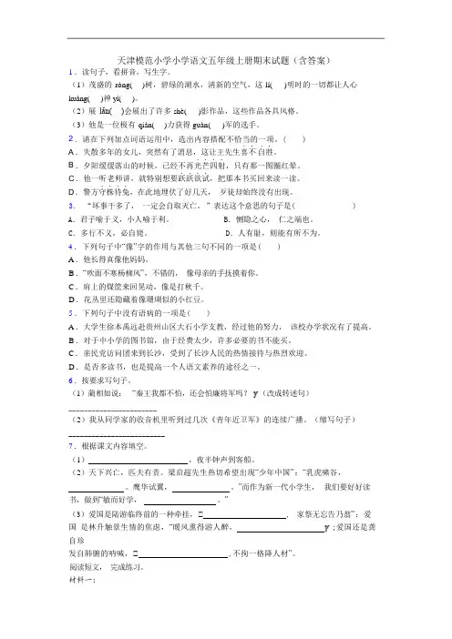 天津模范小学小学语文五年级上册期末试题(含答案)