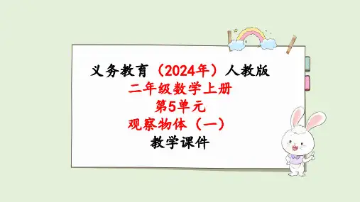 2024年新人教版二年级数学上册《第5单元第1课时  观察物体(1)》教学课件