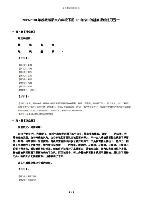 2019-2020年苏教版语文六年级下册17.山谷中的谜底课后练习五十