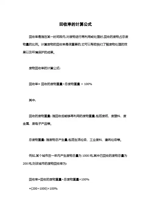 回收率的计算公式