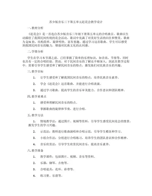苏少版音乐三下第五单元赶花会教学设计