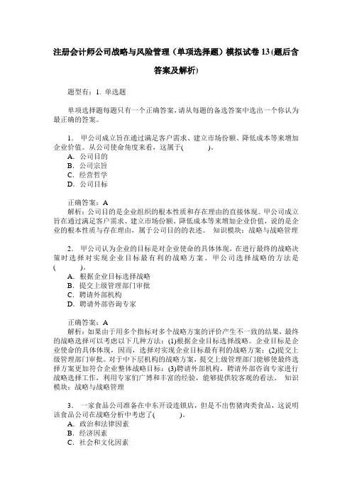注册会计师公司战略与风险管理(单项选择题)模拟试卷13(题后含答
