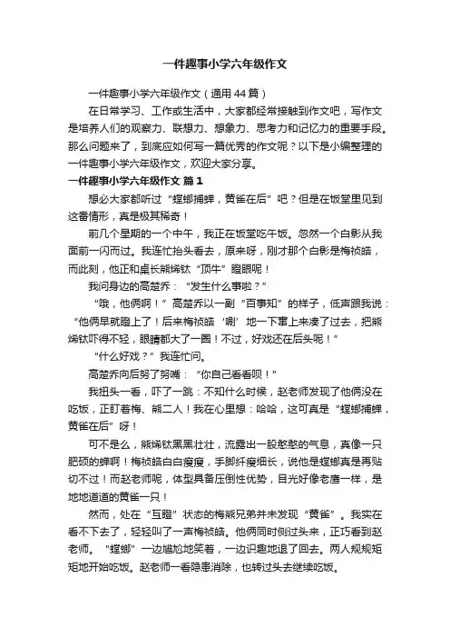 一件趣事小学六年级作文（通用44篇）
