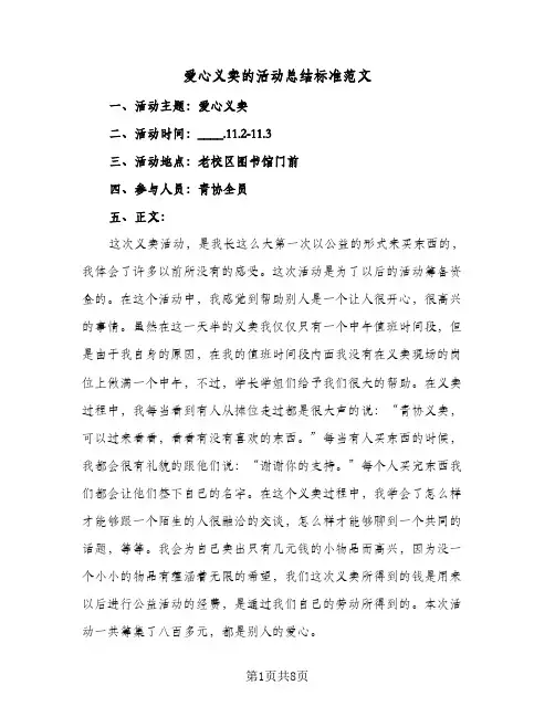 爱心义卖的活动总结标准范文(五篇)