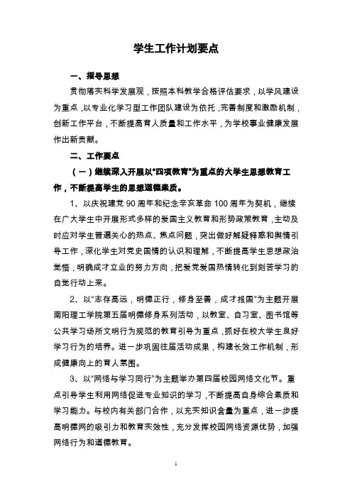 学生工作计划要点