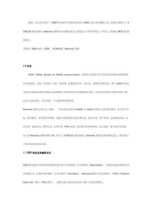 短消息收发模块与单片机通信程序的设计与实现