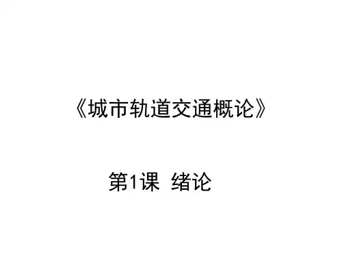 城市轨道交通概论PPT课件