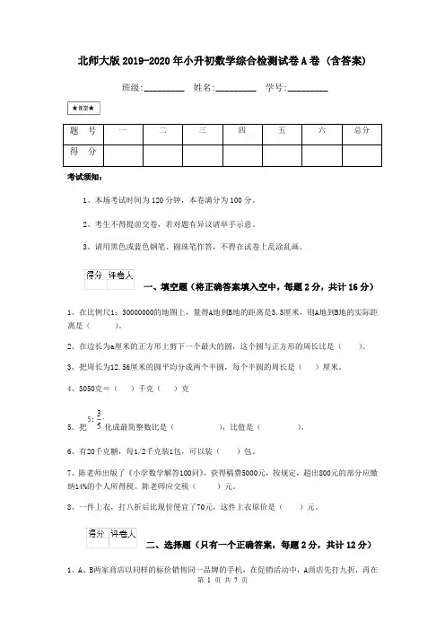 北师大版2019-2020年小升初数学综合检测试卷A卷 (含答案)