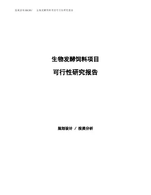 (立项备案申请模板)生物发酵饲料项目可行性研究报告参考范文