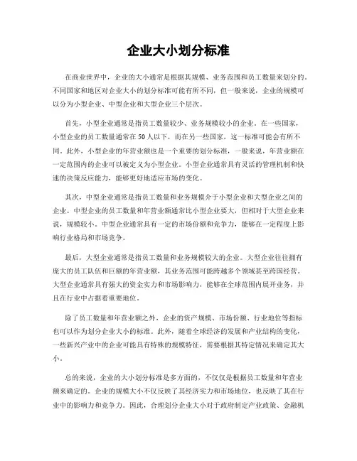 企业大小划分标准