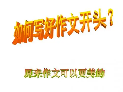 初中作文指导课件：如何写好作文开头(共40张PPT)