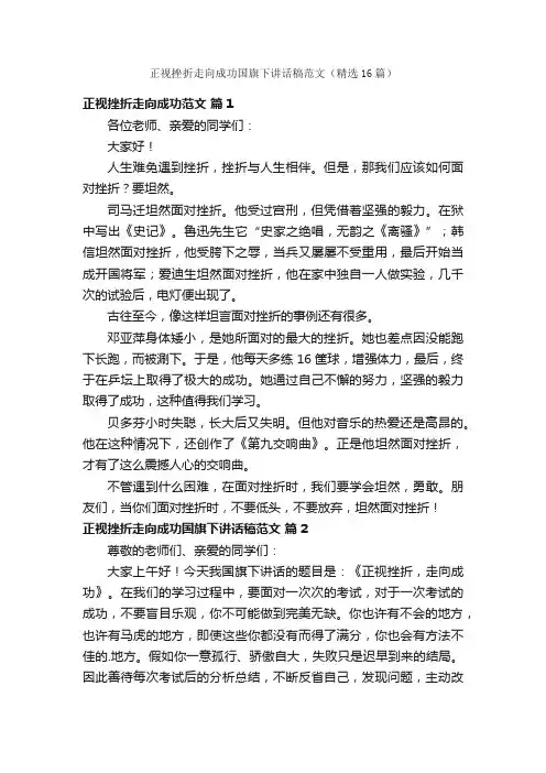 正视挫折走向成功国旗下讲话稿范文（精选16篇）