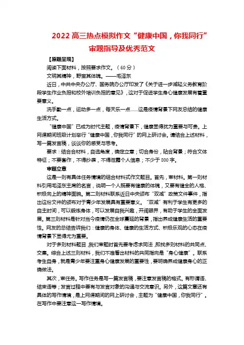 2022高三热点模拟作文“健康中国,你我同行”审题指导及优秀范文
