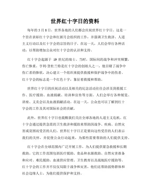 世界红十字日的资料