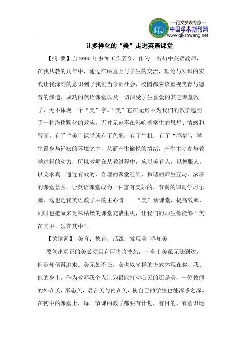 让多样化的“美”走进英语课堂