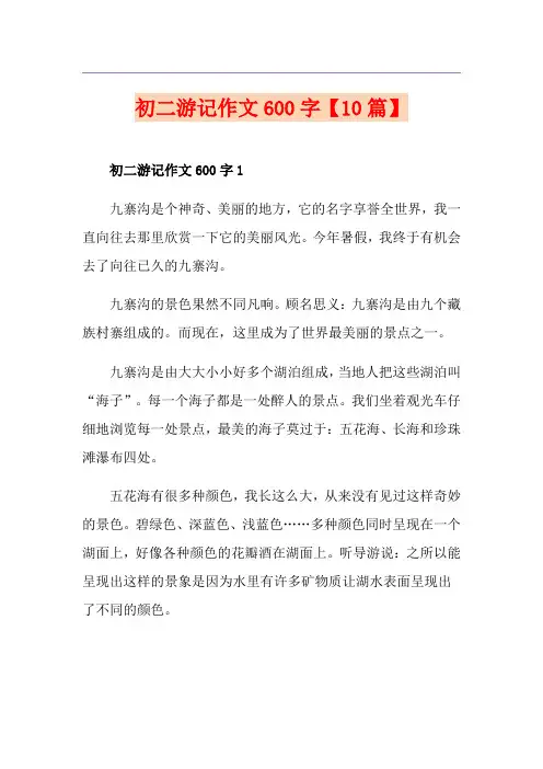 初二游记作文600字【10篇】