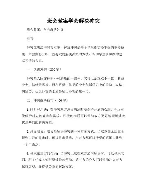班会教案学会解决冲突