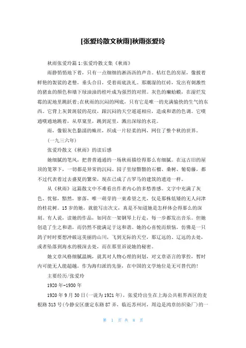 [张爱玲散文秋雨]秋雨张爱玲