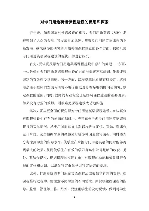 对专门用途英语课程建设的反思和探索
