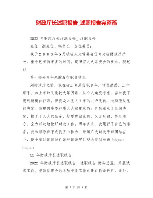 财政厅长述职报告_述职报告完整篇
