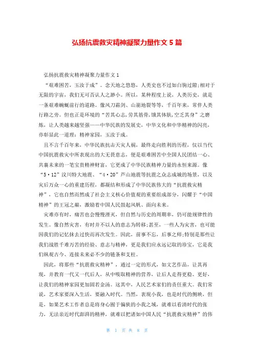 弘扬抗震救灾精神凝聚力量作文5篇