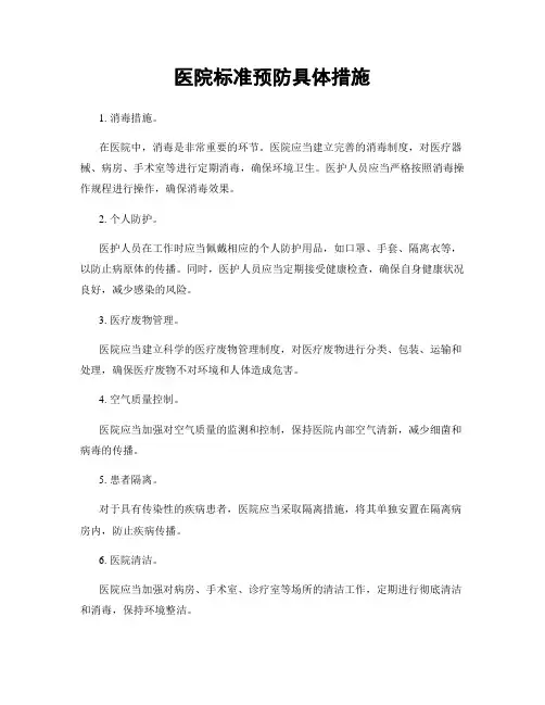 医院标准预防具体措施