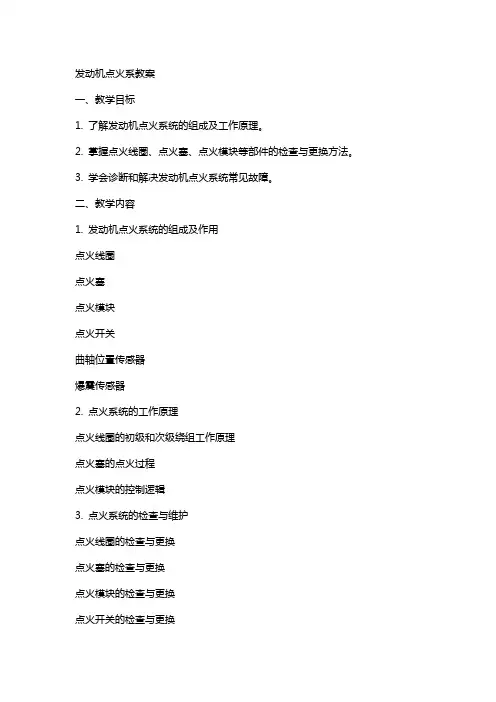 发动机点火系教案