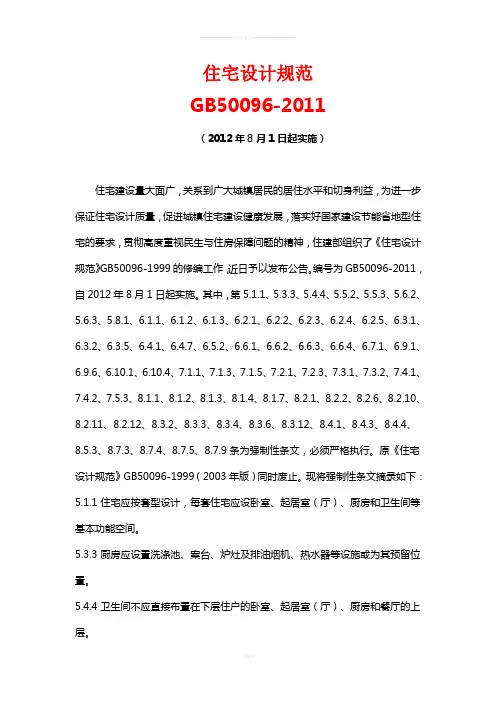 住宅设计规范GB-50096-2011