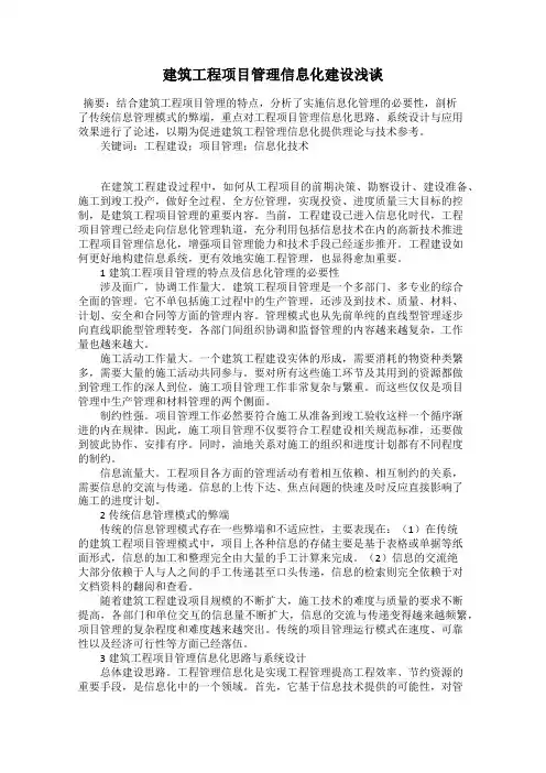 建筑工程项目管理信息化建设浅谈