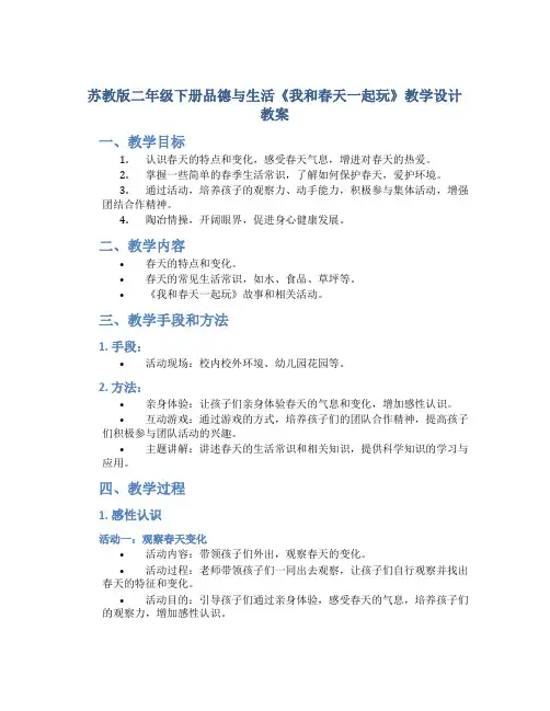 苏教版二年级下册品德与生活《我和春天一起玩》教学设计教案