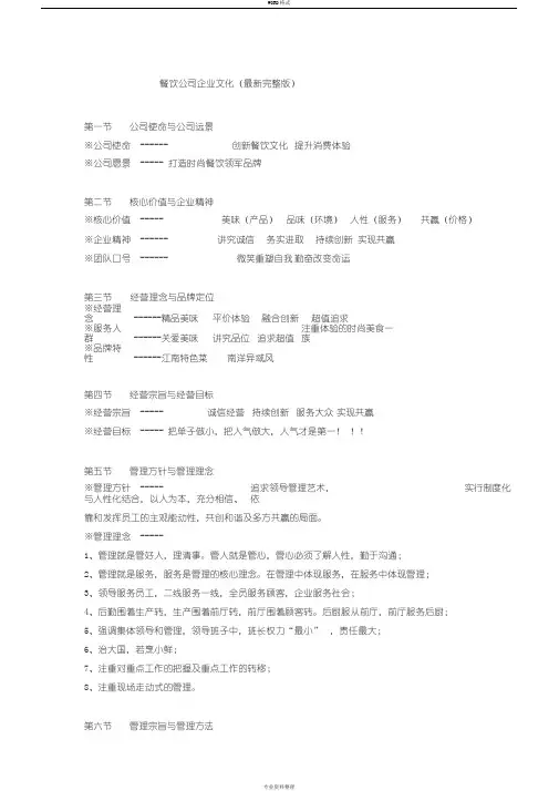 餐饮公司企业文化(最新完整版)