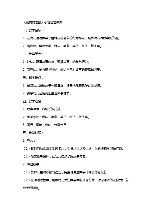 《调皮的老鼠》小班语言教案