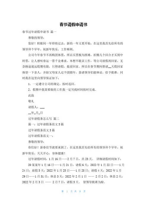 春节请假申请书