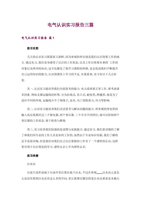 电气认识实习报告三篇