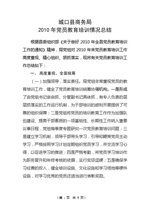 2010年党员教育培训情况总结