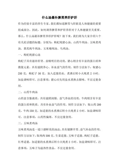 什么汤最补脾胃养肝护肝