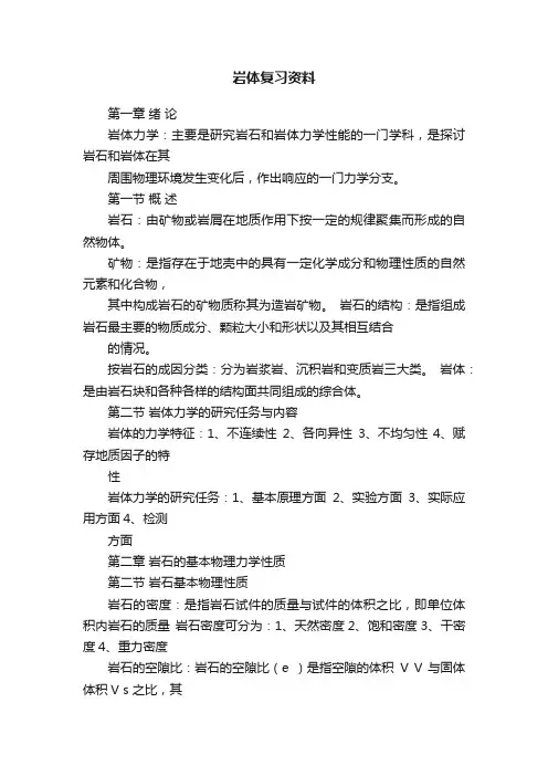 岩体复习资料