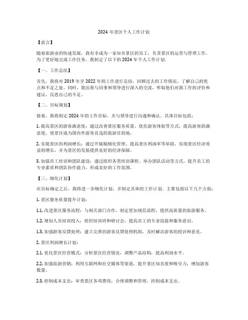 2024年景区个人工作计划