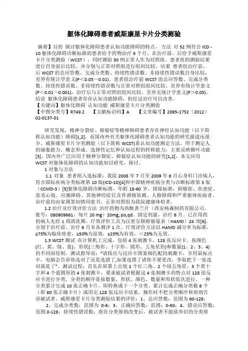 躯体化障碍患者威斯康星卡片分类测验