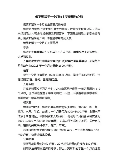 俄罗斯留学一个月的主要费用的介绍