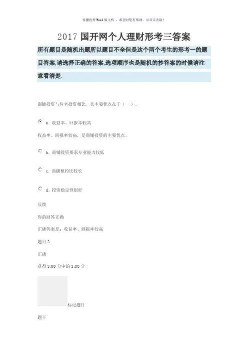 2017国开网个人理财形考三答案Word版