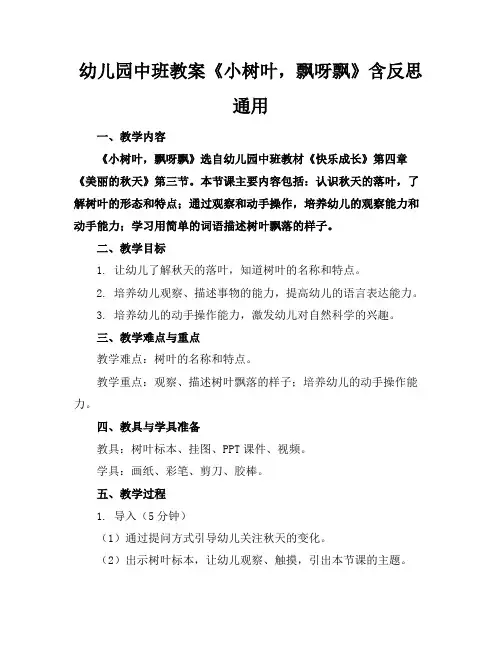 幼儿园中班教案《小树叶,飘呀飘》含反思