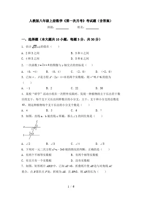 人教版八年级上册数学《第一次月考》考试题(含答案)