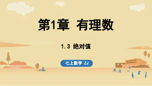 2024年浙教版七年级数学上册 1.3 绝对值 1.4 有理数的大小比较 (课件)