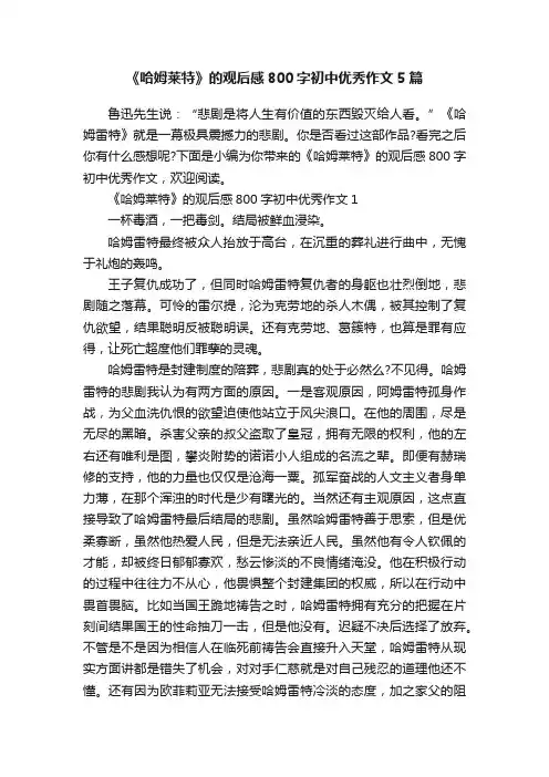《哈姆莱特》的观后感800字初中优秀作文5篇